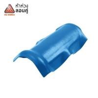ราคา ครอบสันหลังคา ลอนคู่ ตราห้าห่วง 23x50x13 ซม. สีฟ้ารุ่งอรุณ (1168690)