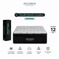 ราคา ที่นอนพ็อกเก็ตสปริง 3.5 ฟุต SOLOMON รุ่น POTTER หนา 12 นิ้ว จัดส่งแบบอัดสุญญากาศ (888128200214)