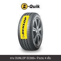 ราคา ยางรถยนต์ DUNLOP รุ่น ENASAVE EC300+ ขนาด 185/65R15 จำนวน 4 เส้น (888112000312)