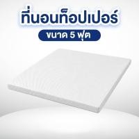 ราคา ที่นอนท็อปเปอร์ 5 ฟุต MIKI THAILAND (888124800059)
