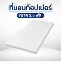 ราคา ที่นอนท็อปเปอร์ 3.5ฟุต MIKI THAILAND (888124800058)