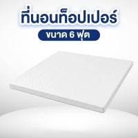 ราคา ที่นอนท็อปเปอร์ 6 ฟุต MIKI THAILAND (888124800060)