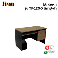 ราคา โต๊ะคอมพิวเตอร์ STABLE รุ่น TF-120-X 120 ซม. สีคาปู-ดำ (888184000280)