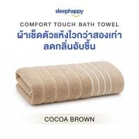 ราคา ผ้าขนหนู SLEEPHAPPY COMFORT TOUCH BATH TOWEL สีน้ำตาล (888109800210)