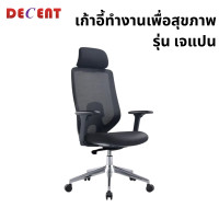 ราคา เก้าอี้ทำงานเพื่อสุขภาพ DECENT รุ่น เจแปน สีดำ (888184000413)