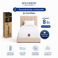 ราคา ที่นอน 3.5 ฟุต SOLOMON รุ่น CORNFLAKS หนา 8 นิ้ว จัดส่งแบบอัดสุญญากาศ (888128200008)
