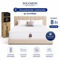 ราคา ที่นอน 6 ฟุต SOLOMON รุ่น CORNFLAKS หนา 8 นิ้ว จัดส่งแบบอัดสุญญากาศ (888128200010)