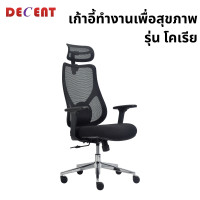 ราคา เก้าอี้ทำงานเพื่อสุขภาพ DECENT รุ่น โคเรีย สีดำ (888184000415)