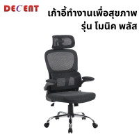 ราคา เก้าอี้ทำงานเพื่อสุขภาพ DECENT รุ่น โมนิค พลัส สีดำ (888184000414)