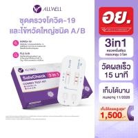 ราคา ชุดตรวจ COVID-19/ไข้หวัดใหญ่ A+B 3 IN 1 ALLWELL รุ่น SAFECHECK (1 ชุด/กล่อง) (888114900098)