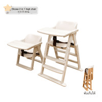 ราคา เก้าอี้ทานข้าว IDAWIN รุ่น SHOWA 2 IN 1 WHITEWASH (888135200024)