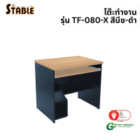 ราคา โต๊ะคอมพิวเตอร์ STABLE รุ่น TF-080-X 80 ซม. สีบีช-ดำ (888184000258)