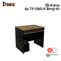 ราคา โต๊ะคอมพิวเตอร์ STABLE รุ่น TF-080-X 80 ซม. สีคาปู-ดำ (888184000260)
