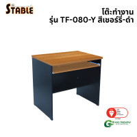 ราคา โต๊ะคอมพิวเตอร์ STABLE รุ่น TF-080-Y 80 ซม. สีเชอร์รี่-ดำ (888184000264)
