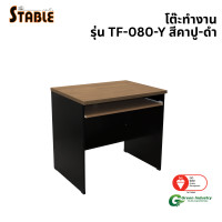 ราคา โต๊ะคอมพิวเตอร์ STABLE รุ่น TF-080-Y 80 ซม. สีคาปู-ดำ (888184000265)