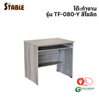 ราคา โต๊ะคอมพิวเตอร์ STABLE รุ่น TF-080-Y 80 ซม. สีโซลิด (888184000267)