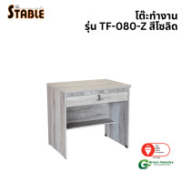 ราคา โต๊ะทำงานไม้ STABLE รุ่น TF-080-Z 80 ซม. สีโซลิด (888184000272)
