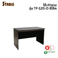 ราคา โต๊ะทำงานไม้ STABLE รุ่น TF-120-D 120 ซม. สีโอ๊ค (888184000276)