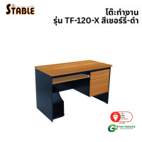 ราคา โต๊ะคอมพิวเตอร์ STABLE รุ่น TF-120-X 120 ซม. สีเชอร์รี่-ดำ (888184000279)