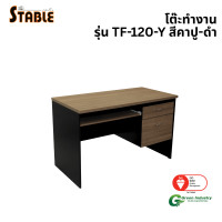 ราคา โต๊ะคอมพิวเตอร์ STABLE รุ่น TF-120-Y 120 ซม. สีคาปู-ดำ (888184000285)