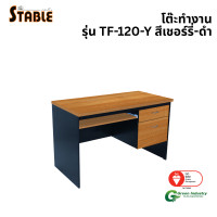 ราคา โต๊ะคอมพิวเตอร์ STABLE รุ่น TF-120-Y 120 ซม. สีเชอร์รี่-ดำ (888184000284)