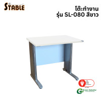 ราคา โต๊ะทำงานไม้ STABLE รุ่น SL-080 80 ซม. สีขาว (888184000301)