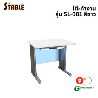 ราคา โต๊ะทำงานไม้ STABLE รุ่น SL-081 80 ซม. สีขาว (888184000309)