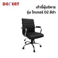 ราคา เก้าอี้ผู้บริหาร DECENT รุ่น ไทเกอร์ 02 สีดำ (888184000364)