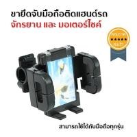 ราคา ขายึดจับมือถือติดแฮนด์รถ จักรยาน และ มอเตอร์ไซค์ (492)
