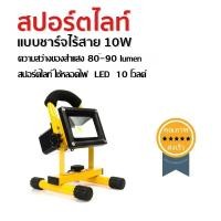 ราคา สปอร์ตไลท์ แบบชาร์จไร้สาย 10W (540)