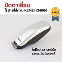 ราคา ปัตตาเลี่ยน ไร้สายใส่ถ่าน KEMEI KM666 (1663)