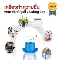 ราคา เครื่องทำความชื้น พกพาไปได้ทุกที่ CowBoy Cap (1677)