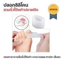 ราคา ปลอกซิลิโคนสวมนิ้วโป้งเท้า ปลายเปิด (x3 คู่) (1812)