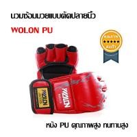 ราคา นวมซ้อมมวยแบบตัดปลายนิ้ว WOLON PU สีแดง (1827)
