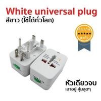 ราคา white universal plug สีขาว (ใช้ได้ทั่วโลก) (1830)