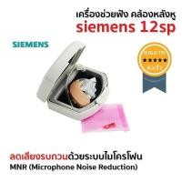 ราคา เครื่องช่วยฟัง คล้องหลังหู siemens 12sp lotus (ถ่าน) (1953)