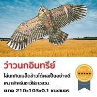 ราคา ว่าวนกอินทรีย์ 210x103 cm (1966)
