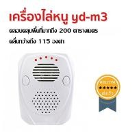 ราคา เครื่องไล่หนู yd-m3 (1990)