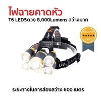 ราคา ไฟฉายคาดหัว T6 LED5ดวง 8,000Lumens สว่างมาก (2029)