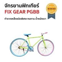 ราคา จักรยานฟิกเกียร์ FIX GEAR PGBB (2042)