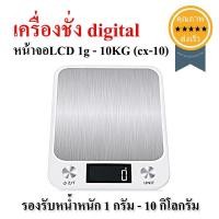 ราคา เครื่องชั่ง digital หน้าจอLCD 1g - 10KG (cx-10) (2414)