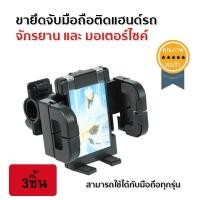 ราคา ขายึดจับมือถือติดแฮนด์รถ จักรยาน และ มอเตอร์ไซค์ (3ชิ้น) (2529)
