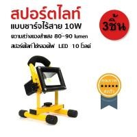 ราคา สปอร์ตไลท์ แบบชาร์จไร้สาย 10W (3ชิ้น) (2587)