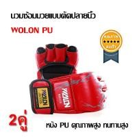 ราคา นวมซ้อมมวยแบบตัดปลายนิ้ว WOLON PU สีแดง (2คู่) (2616)