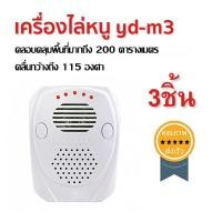 ราคา เครื่องไล่หนู yd-m3 (3ชิ้น) (2625)