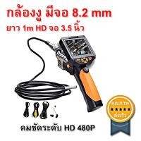 ราคา กล้องงูมีจอ 8.2 mm ยาว 1m HDจอ 3.5 นิ้ว (2822)
