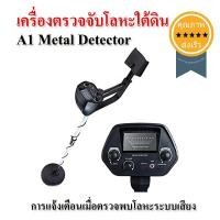 ราคา เครื่องตรวจจับโลหะใต้ดิน A1 Metal Detector (2427)