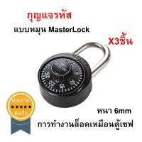 ราคา กุญแจรหัส แบบหมุน MasterLock (หนา 6mm) (x3ชิ้น) (2602)