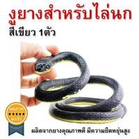 ราคา งูยางสำหรับไล่นก สีเขียว1ตัว (1992)