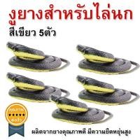 ราคา งูยางสำหรับไล่นก สีเขียว 5ตัว (2630)